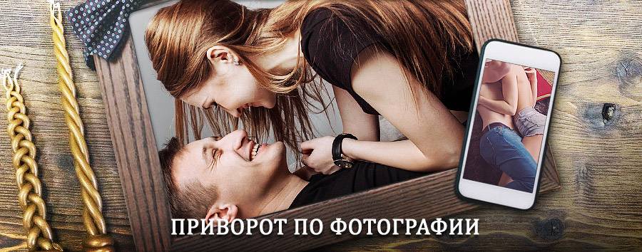 Сильный приворот по фотографии | Зеленоградск