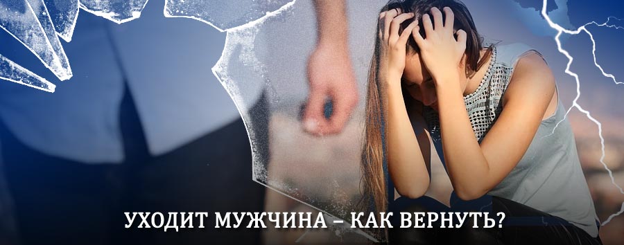 Как вернуть мужа в семью – действенный способ от гадалки в Зеленоградске