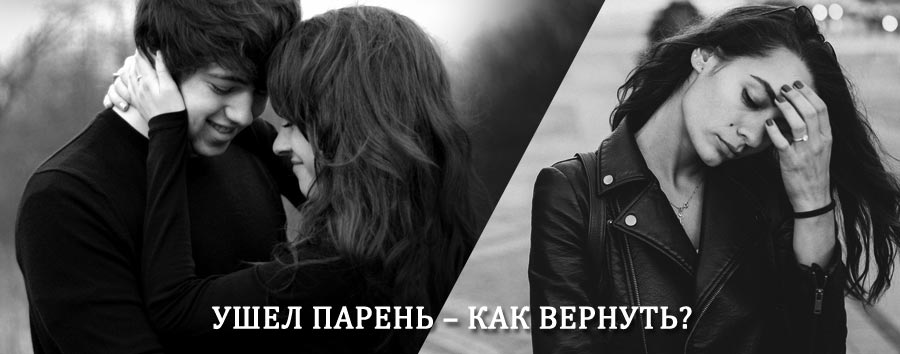 Как вернуть парня после расставания – действенный приворот от гадалки в Зеленоградске